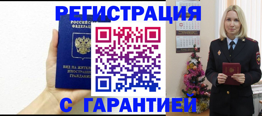 временная прописка в Сибае