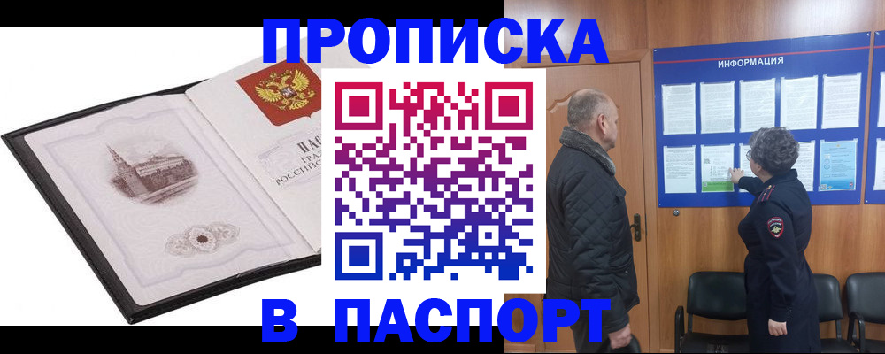 временная прописка в Сибае