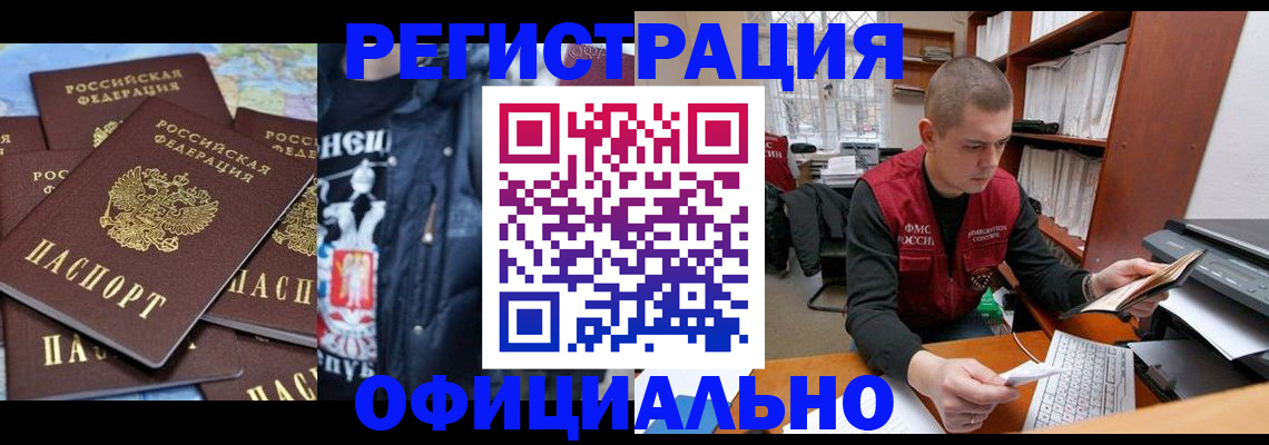 купить прописку в Сибае